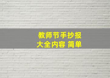 教师节手抄报大全内容 简单